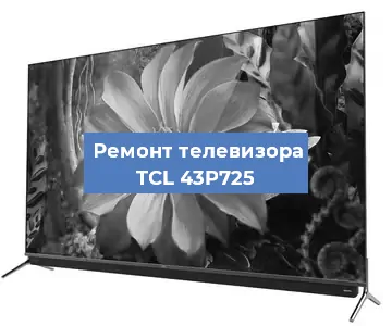 Замена светодиодной подсветки на телевизоре TCL 43P725 в Тюмени